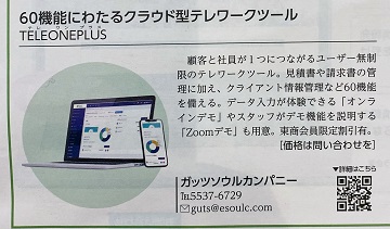 東商新聞に掲載｜テレワークツール