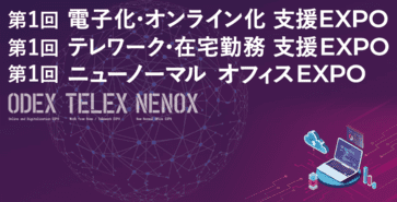 電子化・オンライン化 支援EXPO/テレワーク・在宅勤務