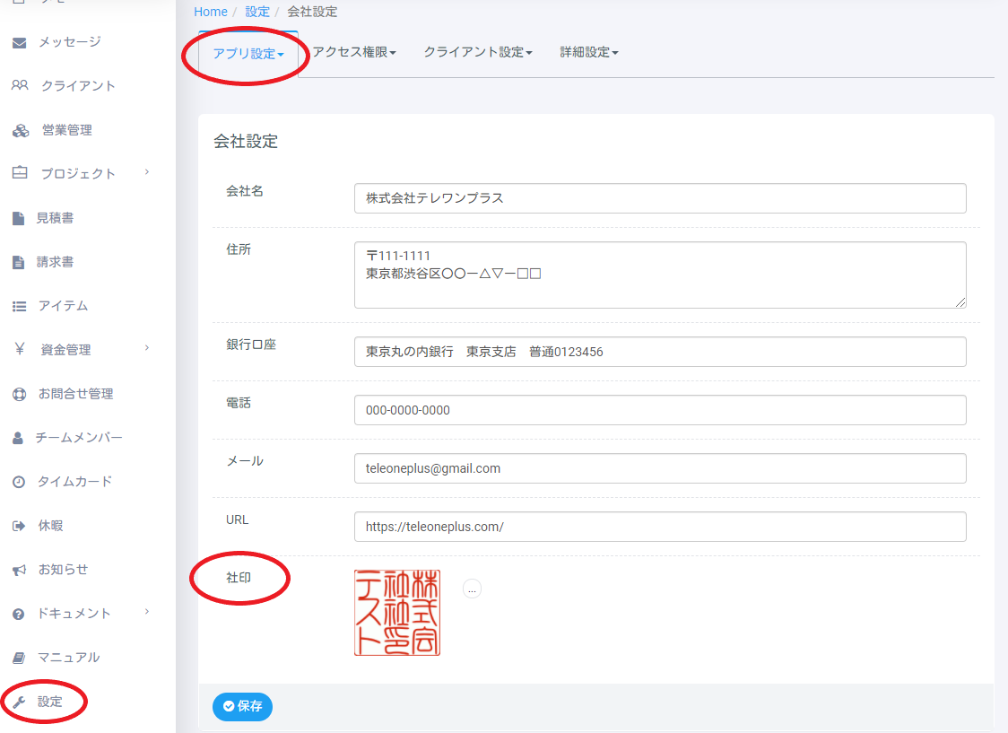社印の設定画面｜テレワークツールのブログ