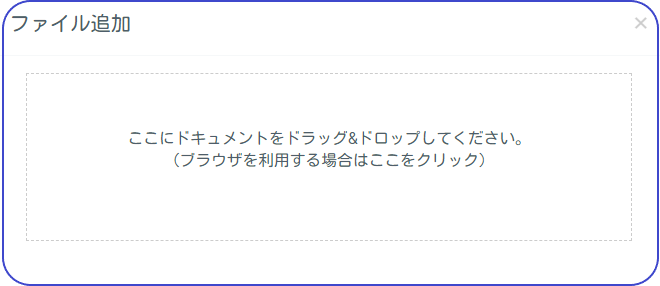 ファイル追加ボックス画像｜テレワークツールのブログ