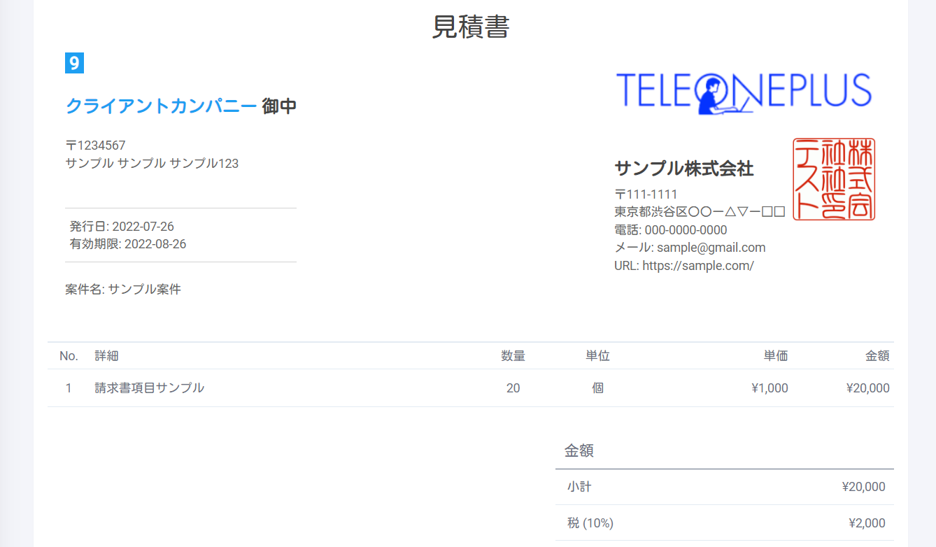 見積書の画面｜業務管理ツールのテレワンプラス