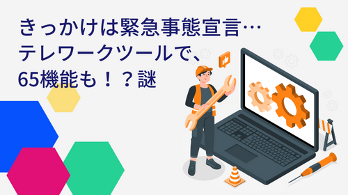 テレワークツール65機能も!?謎|開発ブログ|テレワンプラス
