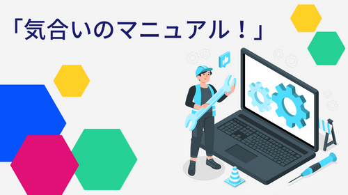 気合いのマニュアル！｜開発ブログ｜テレワンプラス