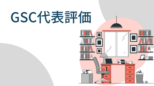 GSC代表評価｜GSC楽屋話｜テレワンプラス