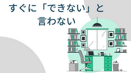 すぐに「できない」と言わない｜GSC楽屋話｜テレワンプラス