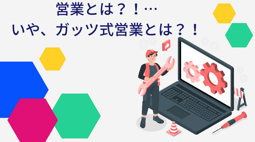 営業とは？！…いや、ガッツ式営業とは？！｜開発｜テレワンプラス
