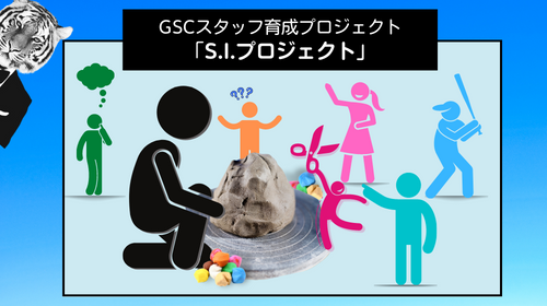 育成S.I.プロジェクト｜GSC楽屋話｜テレワンプラス
