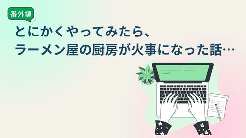 営業とは？！…いやとにかくやってみる｜番外編｜テレワンプラス